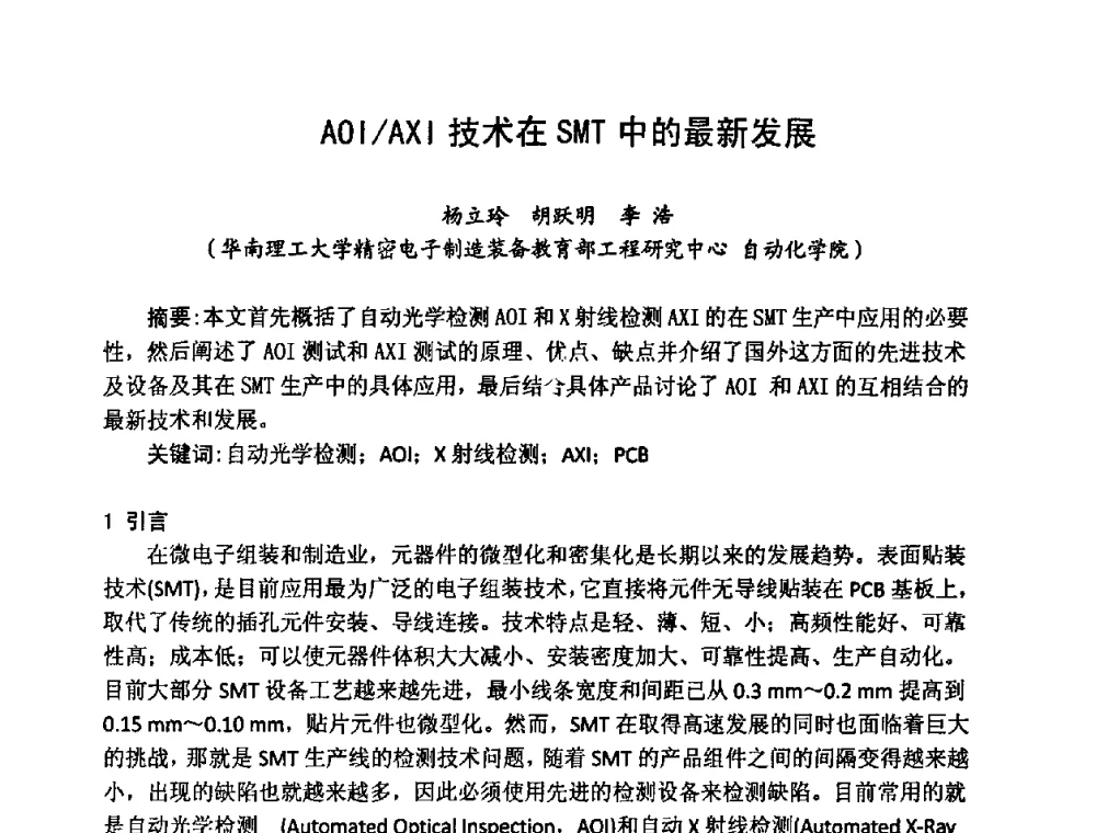 AOI_AXI技术在SMT中的最新发展 - 2008中国高端SMT学术会议