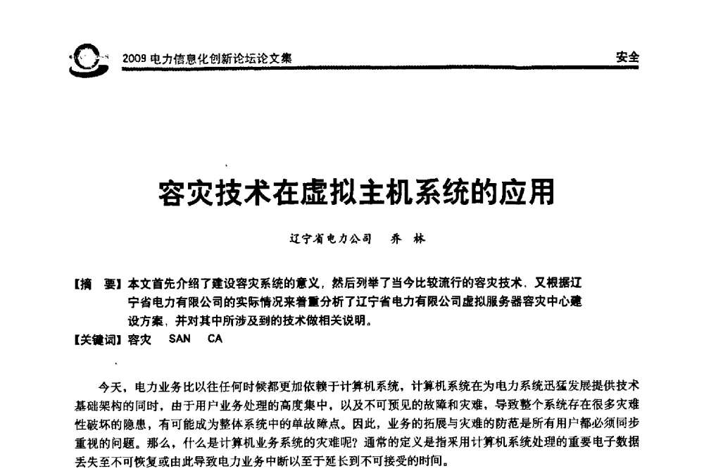 容灾技术在虚拟主机系统的应用 - 2009电力信息化创新论坛--信息技术支撑企业科学发展