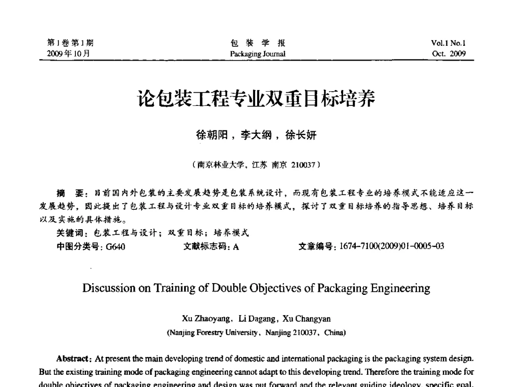 论包装工程专业双重目标培养 - 第二次全国包装教育与学科发展学术会议