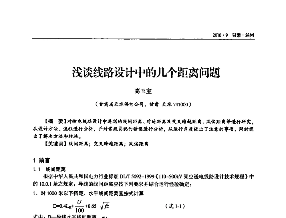浅谈线路设计中的几个距离问题 - 甘肃省电机工程学会2010年学术年会