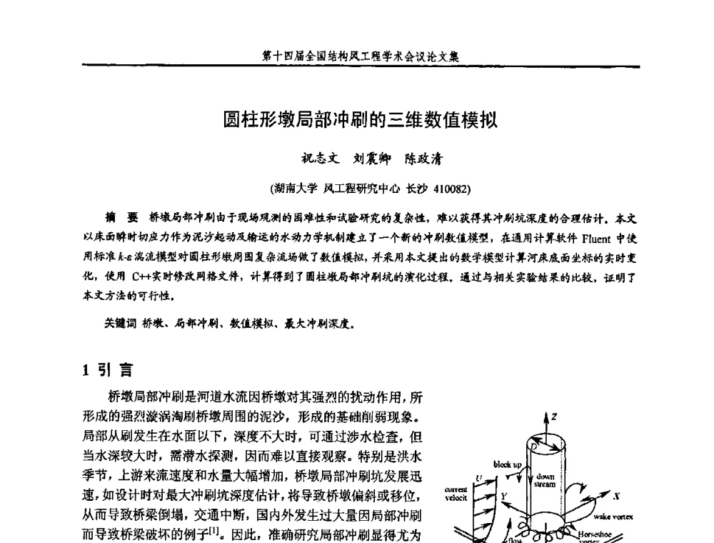 圆柱形墩局部冲刷的三维数值模拟 - 第十四届全国结构风工程学术会议
