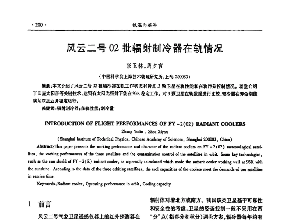 风云二号02批辐射制冷器在轨情况 - 第九届全国低温工程大会