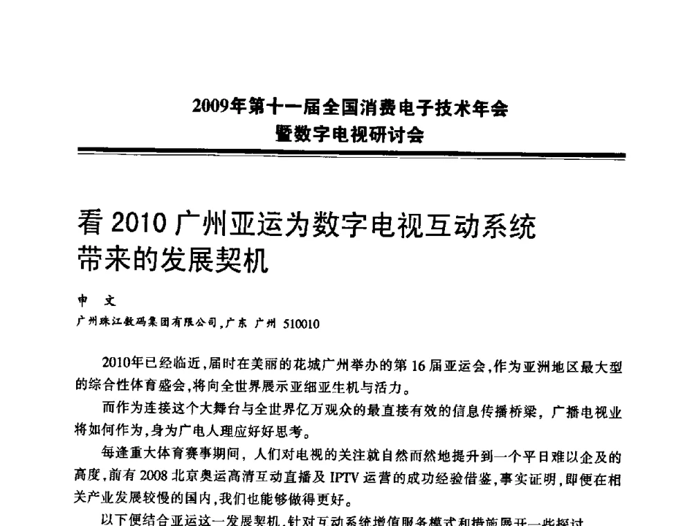 看2010广州亚运为数字电视互动系统带来的发展契机 - 2009年第十一届全国消费电子技术年会暨数字电视研讨会