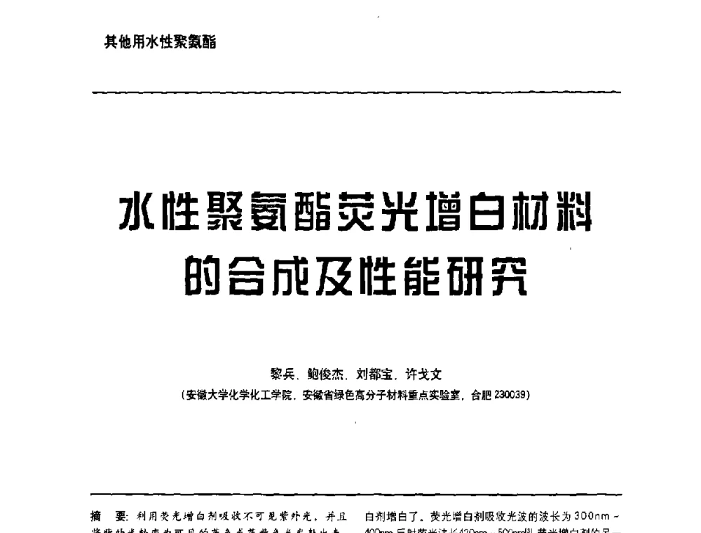 水胜聚氨酯荧光增白材料的合成及性能研究 - 第6届水性木器涂料技术研讨会暨2008水性聚氨酯行业年会