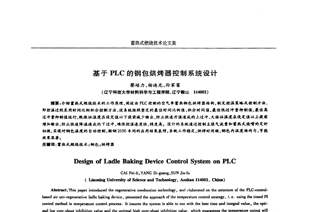 基于PLC的钢包烘烤器控制系统设计 - 华西冶金论坛第25届(北京)会议暨全国冶金节能减排暨工业炉节能技术研讨会工业炉技术研讨会——蓄热式燃烧技术