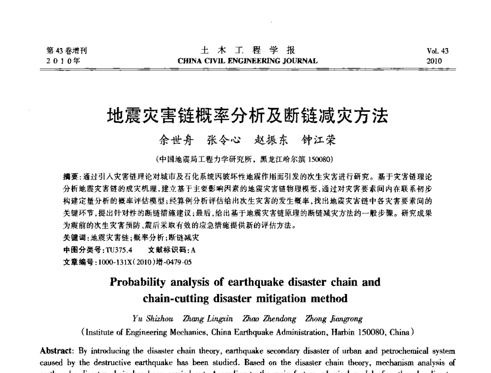 地震灾害链概率分析及断链减灾方法 - 第五届全国防震减灾工程学术研讨会