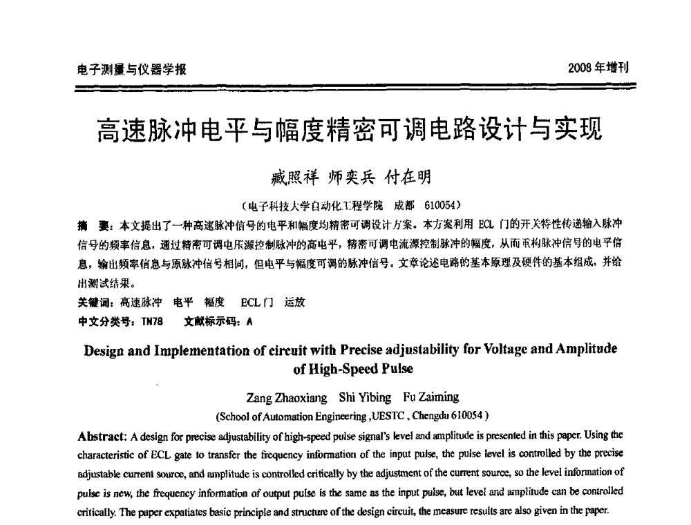 高速脉冲电平与幅度精密可调电路设计与实现 - 第十九届全国测控、计量、仪器仪表学术年会