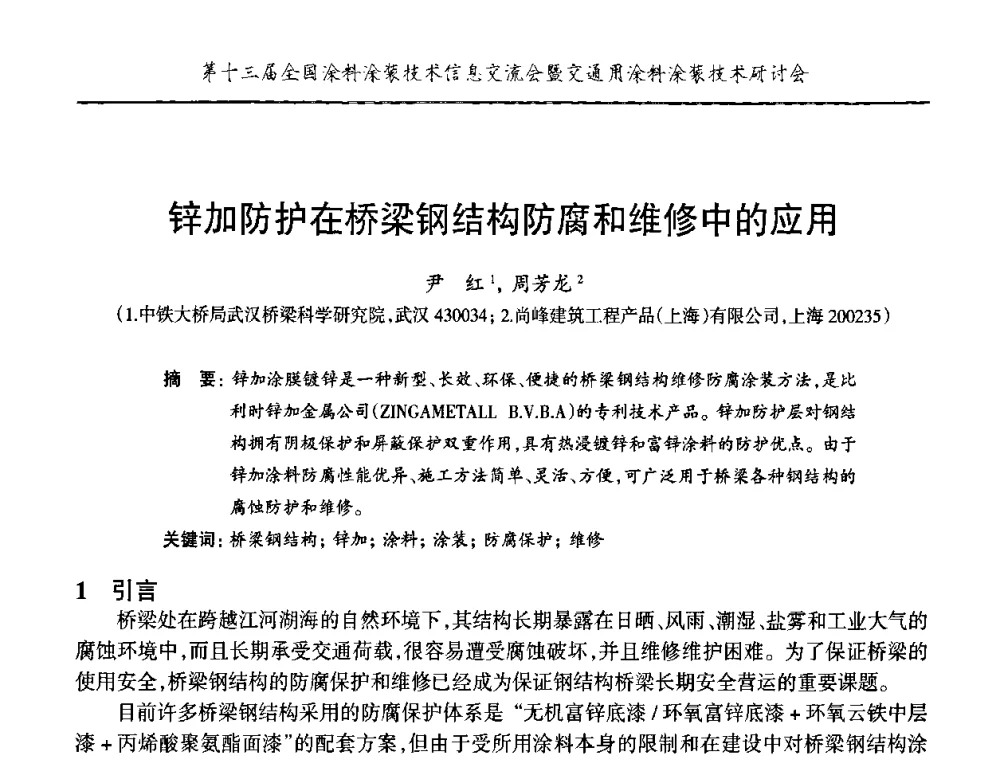 锌加防护在桥梁钢结构防腐和维修中的应用 - 第十三届全国涂料涂装技术信息交流会暨交通用涂料涂装技术研讨会