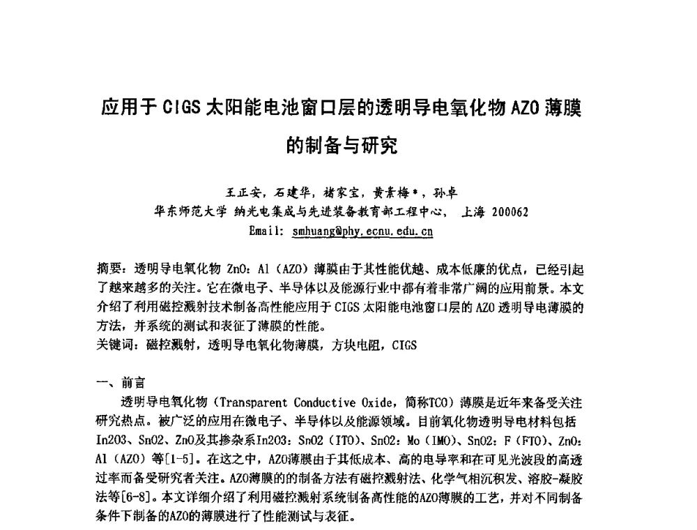 应用于CIGS太阳能电池窗口层的透明导电氧化物AZO薄膜的制备与研究 - 第六届华东三省一市真空学术交流会