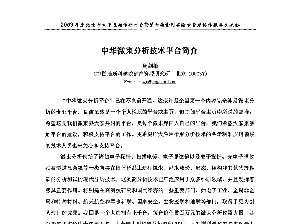 中华微束分析技术平台简介 - 2009年度北京市电子显微学研讨会暨第七届全国实验室管理协作服务交流会