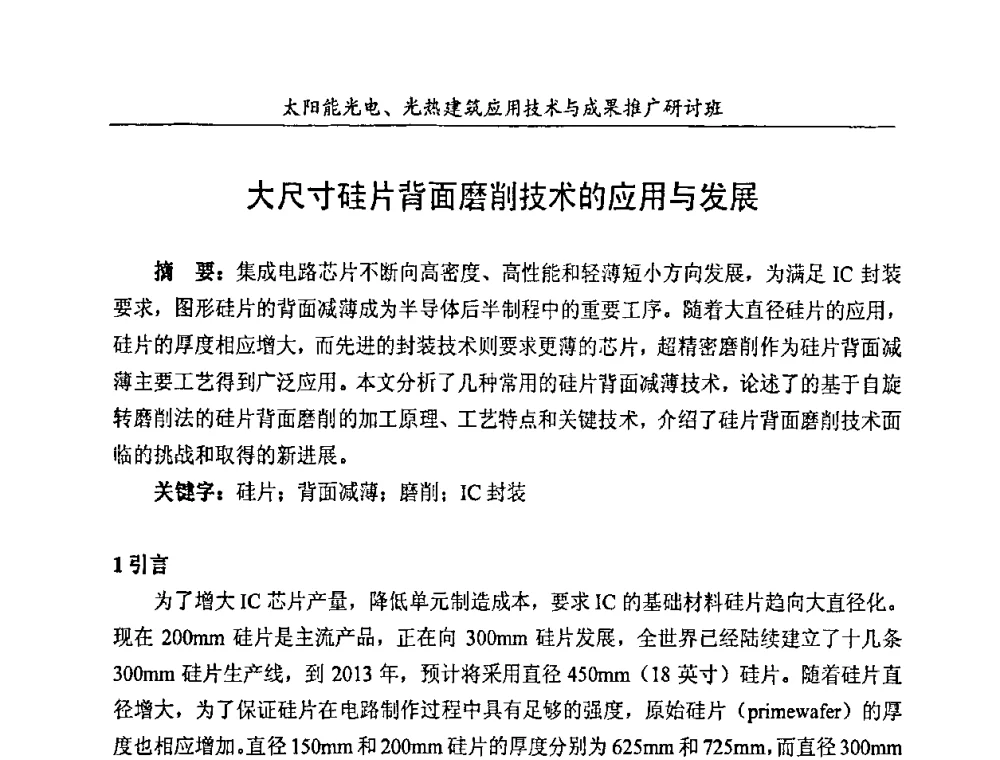 大尺寸硅片背面磨削技术的应用与发展 - 太阳能光电、光热建筑应用技术与成果推广研讨会