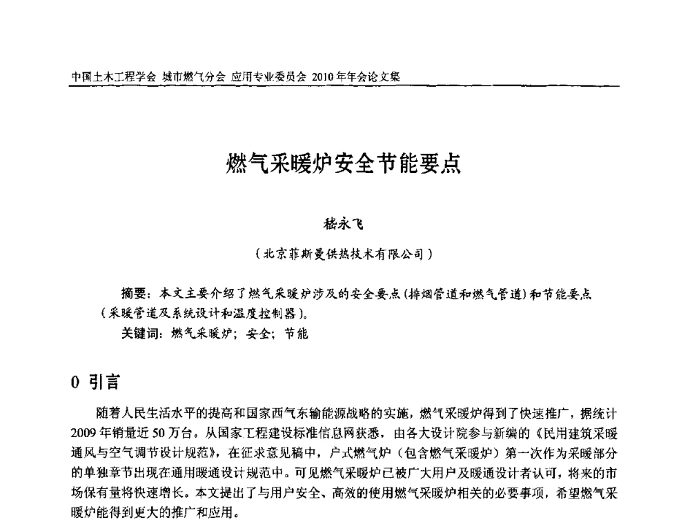 燃气采暖炉安全节能要点 - 2010中国土木工程学会城市燃气分会应用专业委员会年会