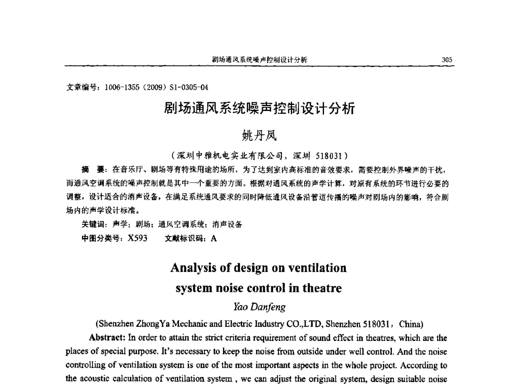 剧场通风系统噪声控制设计分析 - 第十一届全国噪声与振动控制工程学术会议