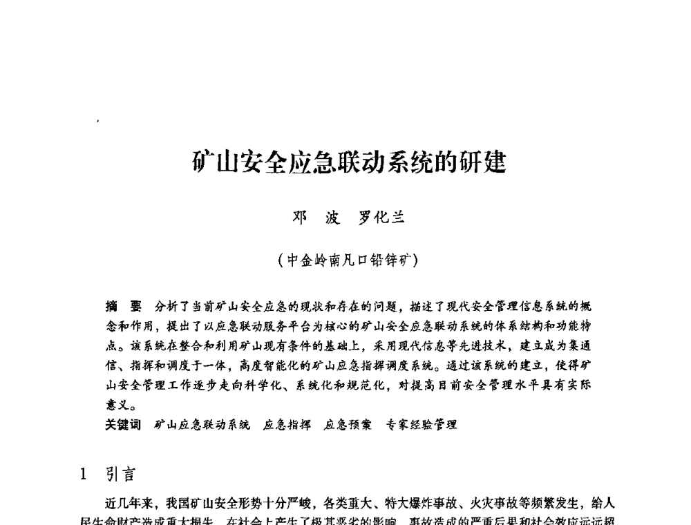 矿山安全应急联动系统的研建 - 第一届全国安全生产应急救援技术装备研讨会