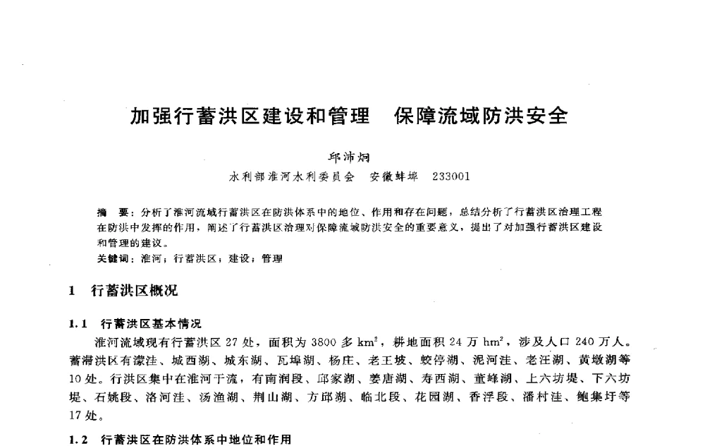加强行蓄洪区建设和管理保障流域防洪安全 - 淮河研究会第五届学术研讨会