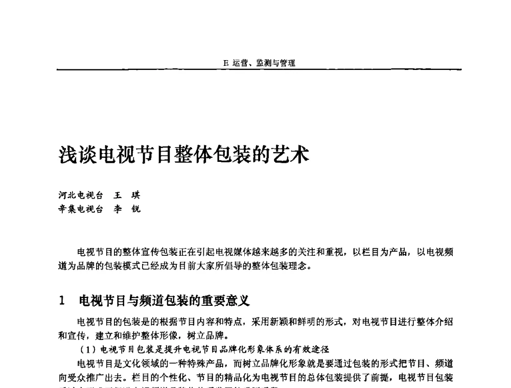 浅谈电视节目整体包装的艺术 - 2010中国数字电视与网络发展高峰论坛暨第十八届全国有线电视综合信息网学术研讨会