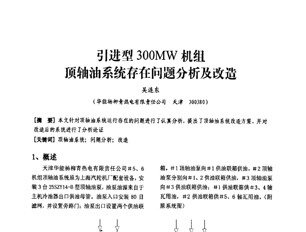 引进型300MW机组顶轴油系统存在问题分析及改造 - 天津市电力学会第十四届学术年会