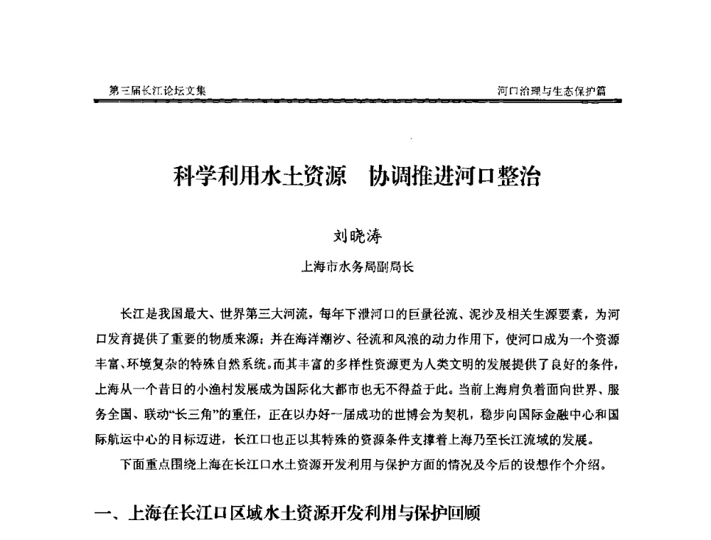 科学利用水土资源协调推进河口整治 - 第三届长江论坛