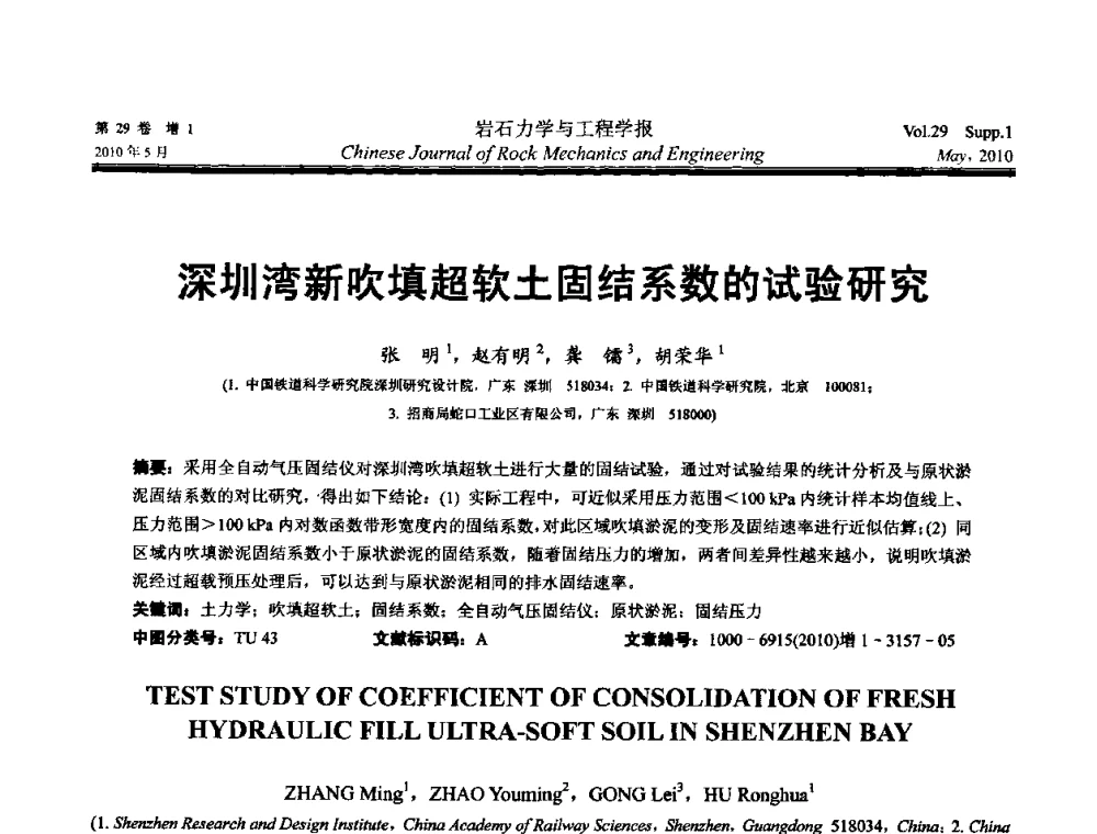 深圳湾新吹填超软土固结系数的试验研究 - 第十一次全国岩石力学与工程学术大会