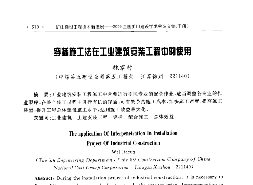 穿插施工法在工业建筑安装工程中的使用 - 2009全国矿山建设学术会议