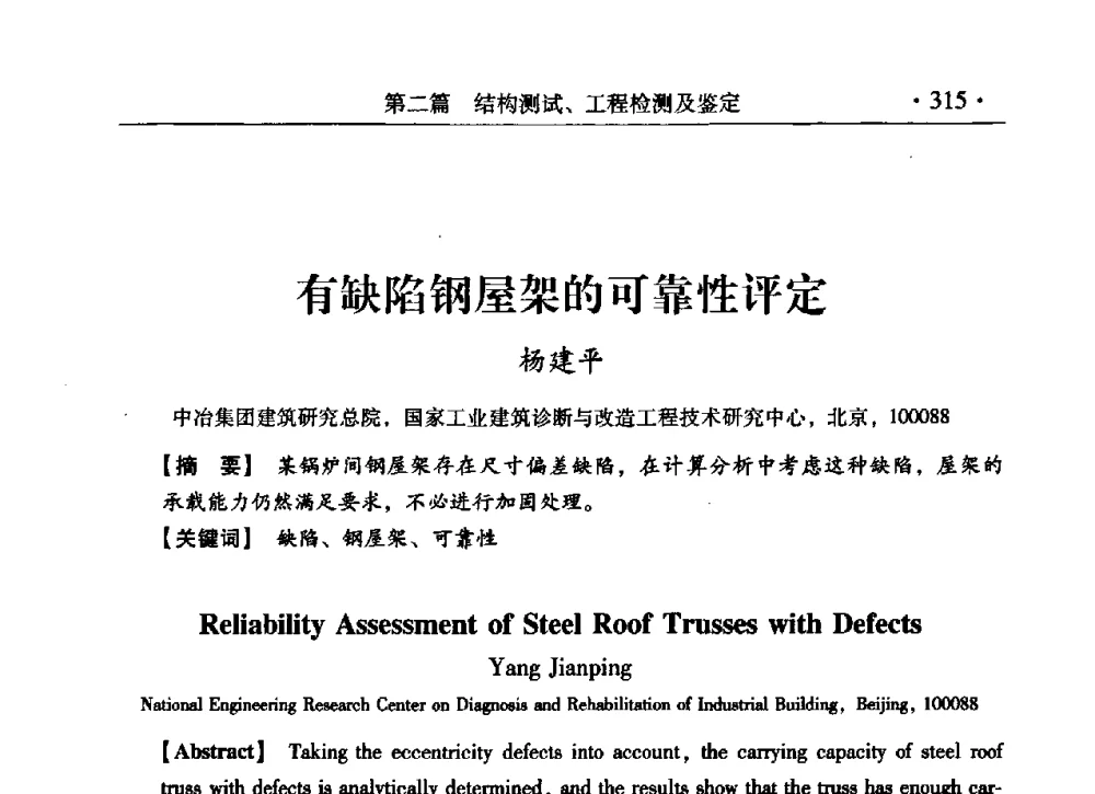 有缺陷钢屋架的可靠性评定 - 第九届全国建筑物鉴定与加固改造学术会议
