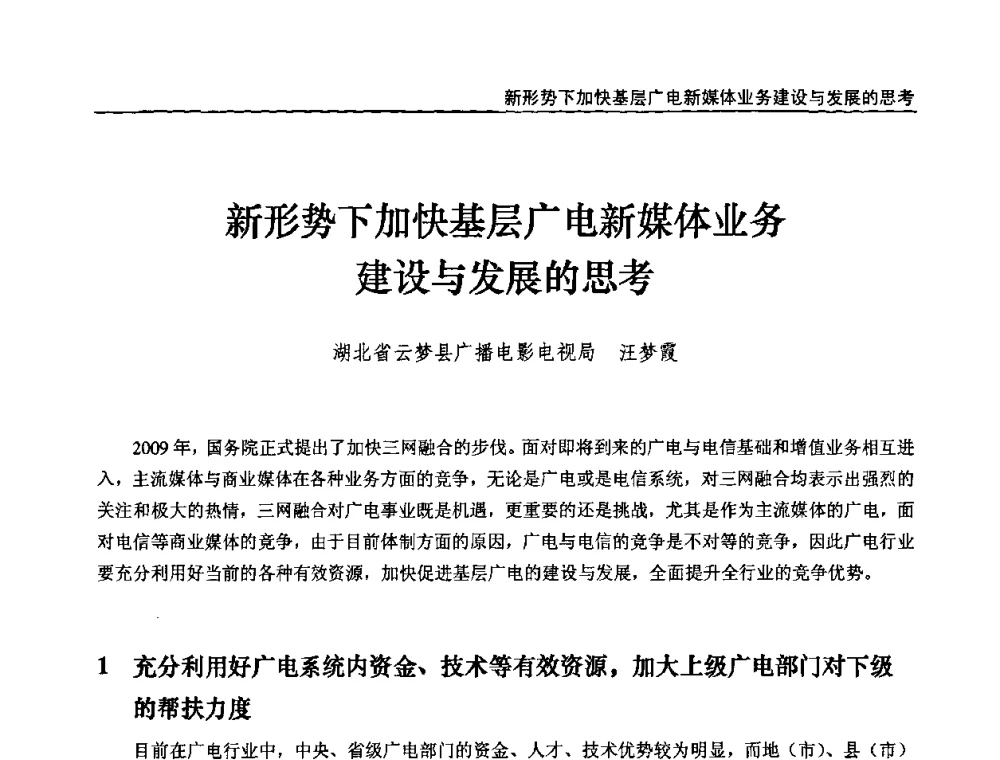 新形势下加快基层广电新媒体业务建设与发展的思考 - 第十届全国互联网与音视频广播发展研讨会