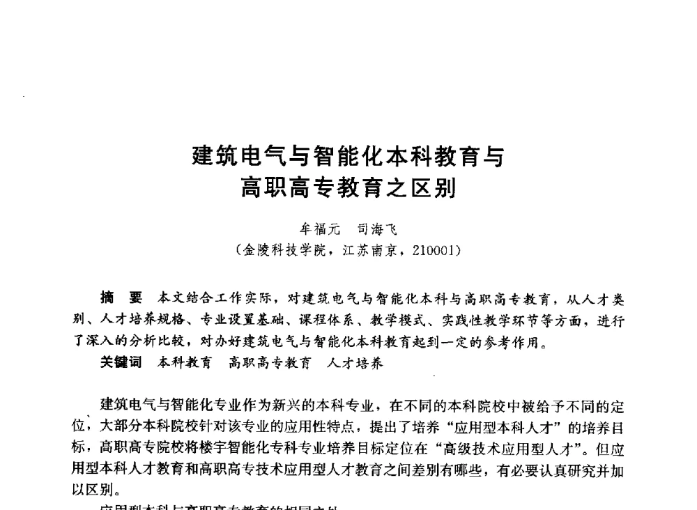 建筑电气与智能化本科教育与高职高专教育之区别 - 第六届全国高等学校智能建筑教学与学术研讨会
