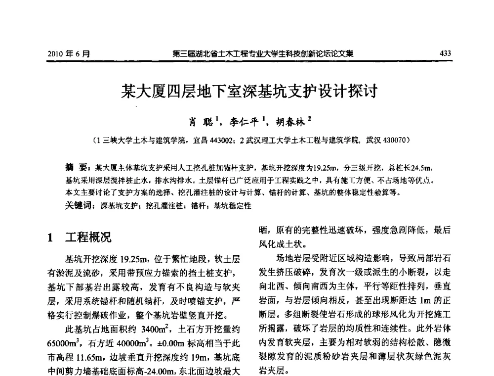 某大厦四层地下室深基坑支护设计探讨 - 第三届湖北省土木工程专业大学生科技创新论坛