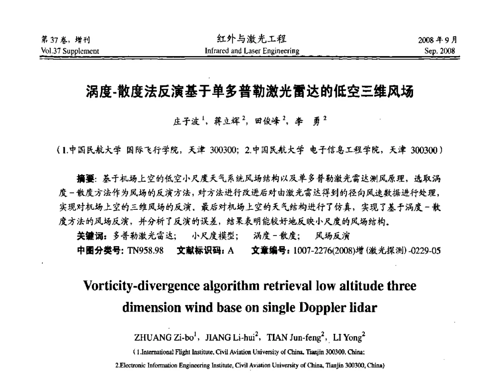 涡度-散度法反演基于单多普勒激光雷达的低空三维风场 - 二〇〇八年激光探测、制导与对抗技术发展与应用研讨会