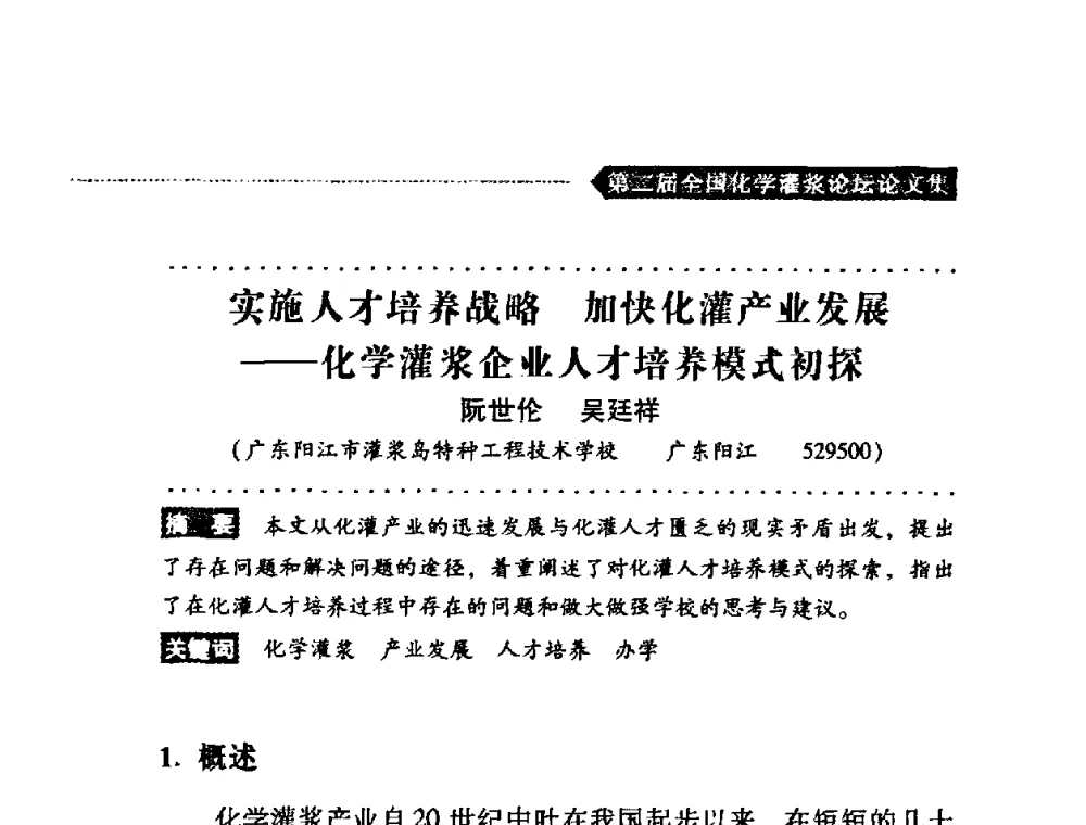 实施人才培养战略 加快化灌产业发展——化学灌浆企业人才培养模式初探 - 第二届全国化学灌浆论坛