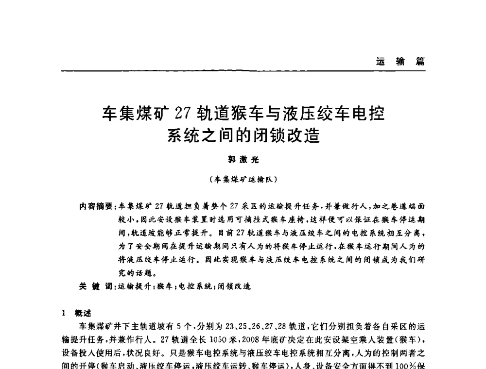 车集煤矿27轨道猴车与液压绞车电控系统之间的闭锁改造 - 河南省煤炭学会第六届机电专业委员会年会