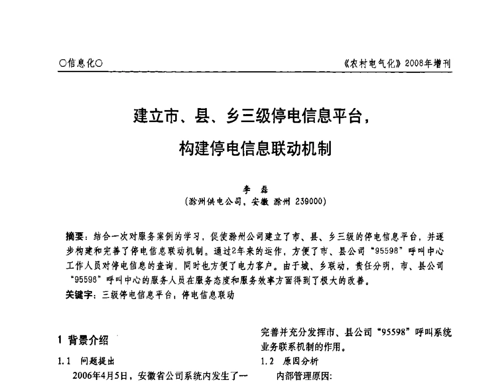 建立市、县、乡三级停电信息平台_构建停电信息联动机制 - 中国电机工程学会农村电气化分会自动化专委会2008年年会暨学术研讨会