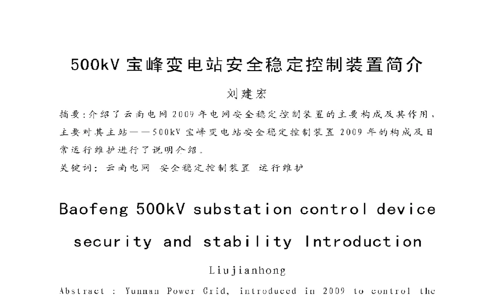 500kV宝峰变电站安全稳定控制装置简介 - 2009年云南电力技术论坛