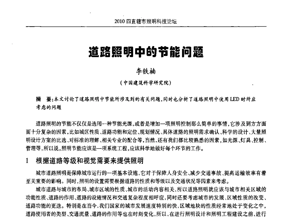 道路照明中的节能问题 - 2010(重庆)四直辖市照明科技论坛