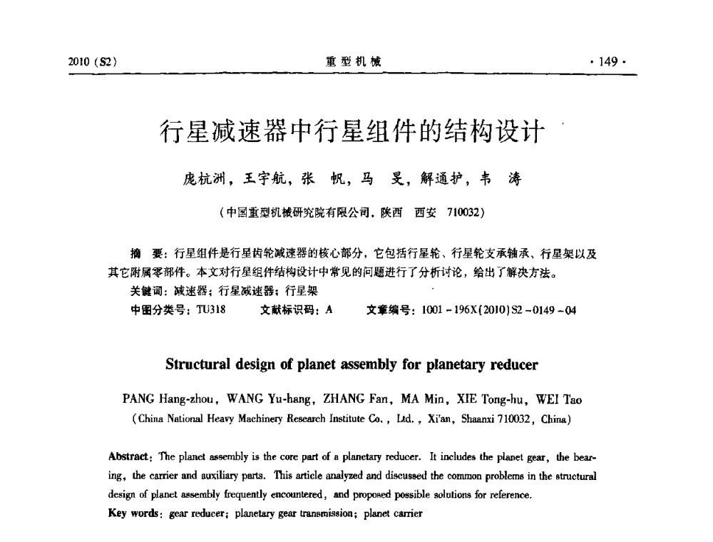 行星减速器中行星组件的结构设计 - 《重型机械》科技论坛暨《重型机械》理事会成立大会