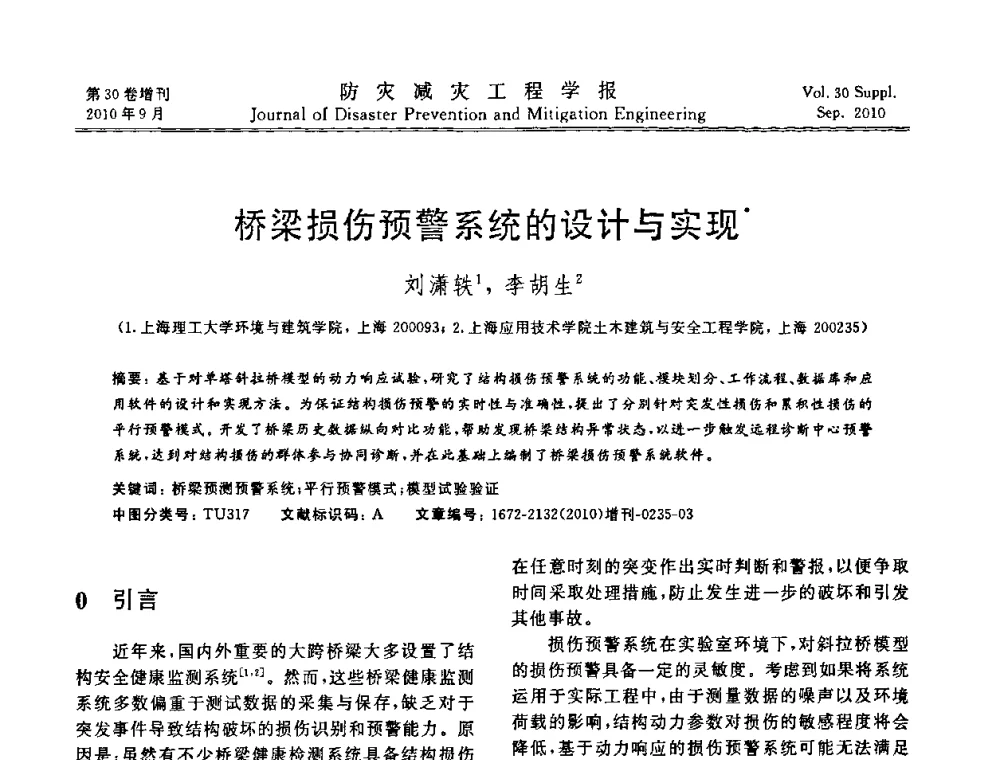 桥梁损伤预警系统的设计与实现 - 中国工程院土木工程与可持续发展高层论坛