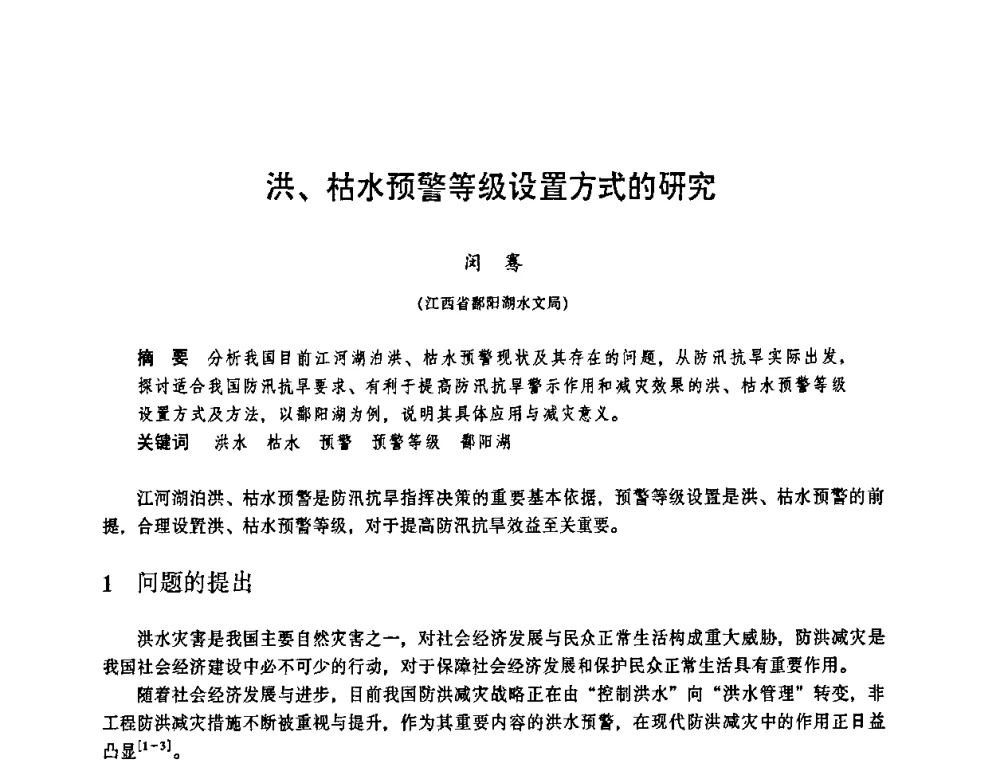 洪、枯水预警等级设置方式的研究 - 华东七省(市)水利学会协作组第二十三次学术研讨会