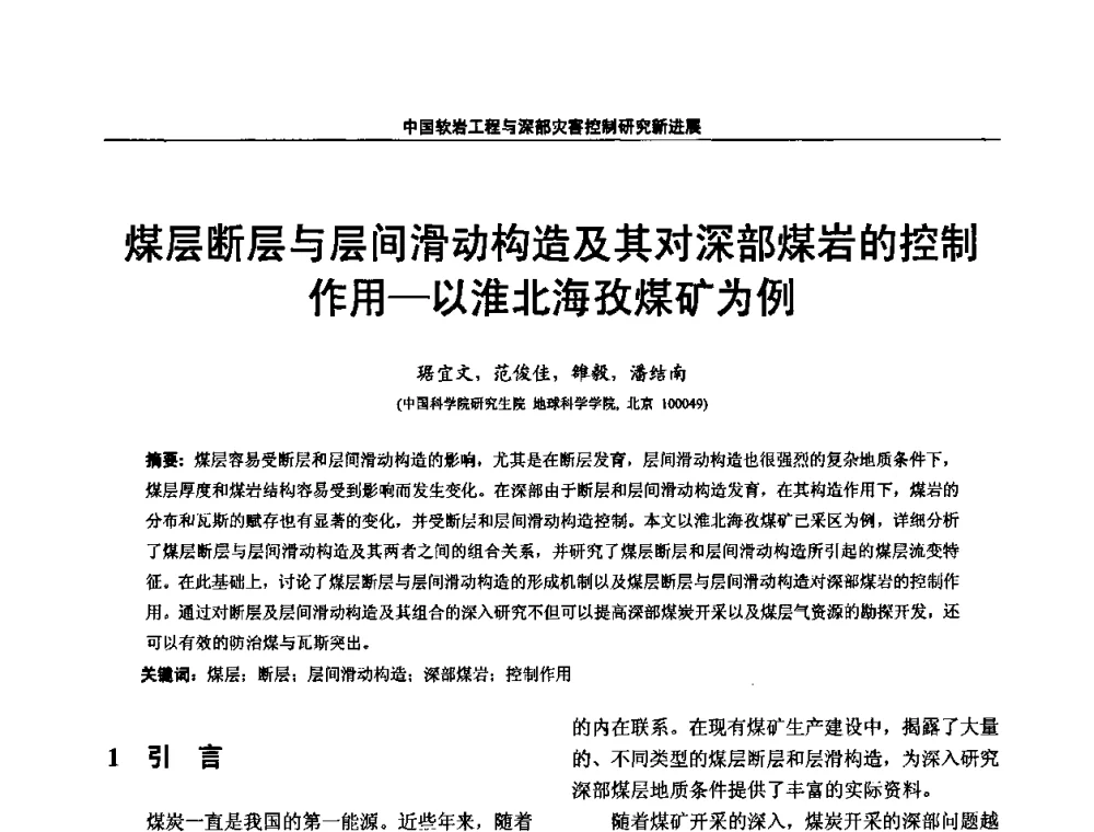 煤层断层与层间滑动构造及其对深部煤岩的控制作用-以淮北海孜煤矿为例 - 第四届深部岩体力学与工程灾害控制学术研讨会暨中国矿业大学(北京)百年校庆学术会议