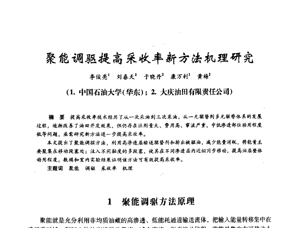 聚能调驱提高采收率新方法机理研究 - 2008年油田高含水期深部调驱技术研讨会