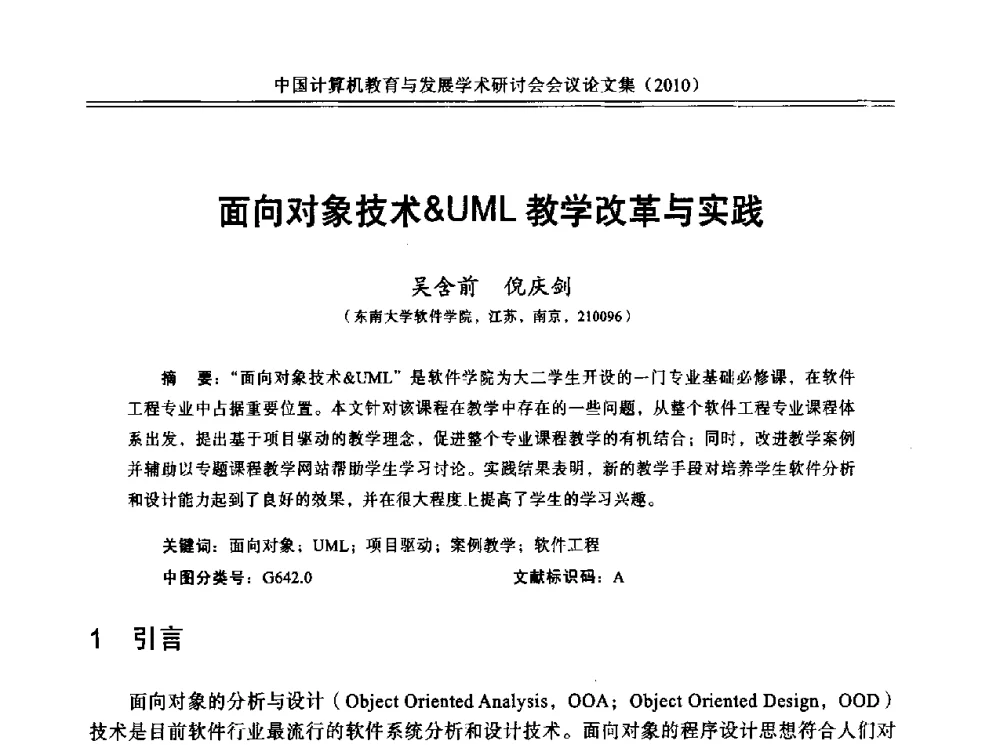 面向对象技术UML教学改革与实践 - 中国计算机教育与发展学术研讨会会议