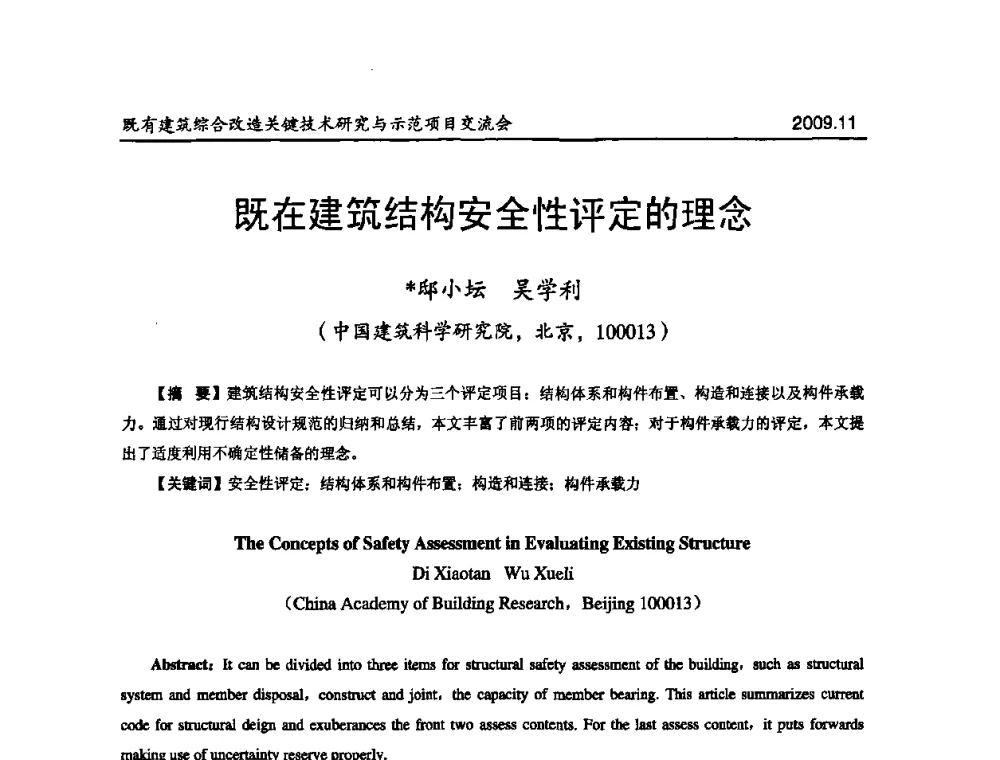 既在建筑结构安全性评定的理念 - 既有建筑综合改造关键技术研究与示范项目交流会
