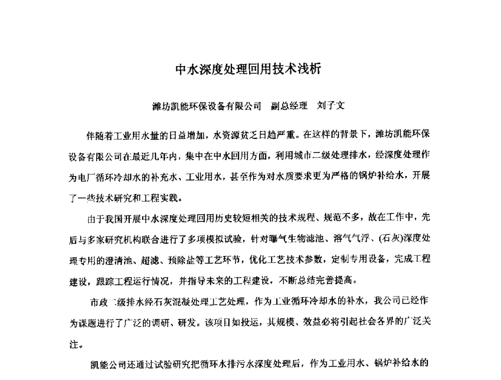 中水深度处理回用技术浅析 - 2010中国热电行业发展论坛
