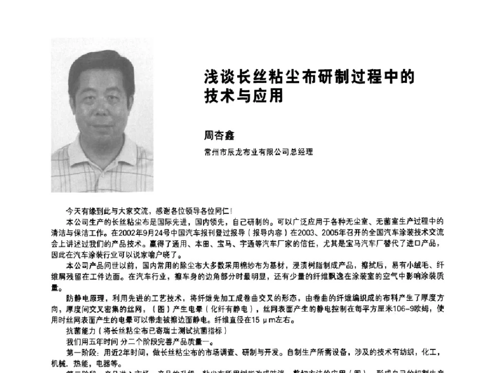 浅谈长丝粘尘布研制过程中的技术与应用 - 2008中国国际洁净技术论坛