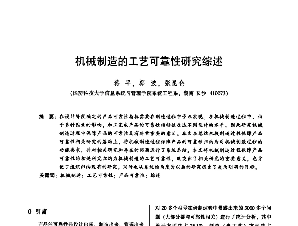 机械制造的工艺可靠性研究综述 - 2010年全国机械行业可靠性技术学术交流会暨第四届可靠性工程分会第二次全体委员大会