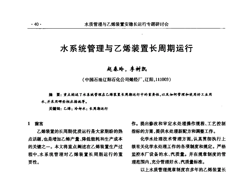 水系统管理与乙烯装置长周期运行 - 2010水质管理与乙烯装置安稳长运行研讨会