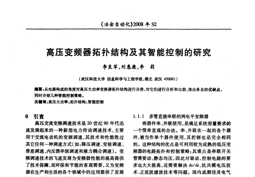 高压变频器拓扑结构及其智能控制的研究 - 2008全国第十三届自动化应用技术学术交流会