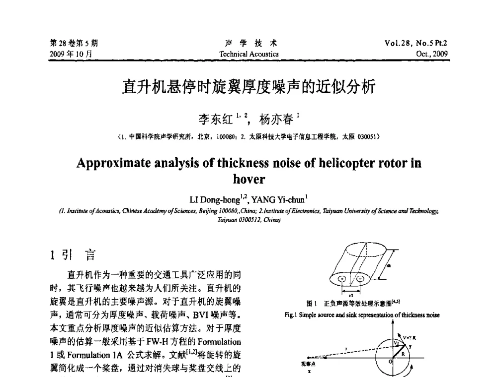 直升机悬停时旋翼厚度噪声的近似分析 - 中国声学学会2009年青年学术会议
