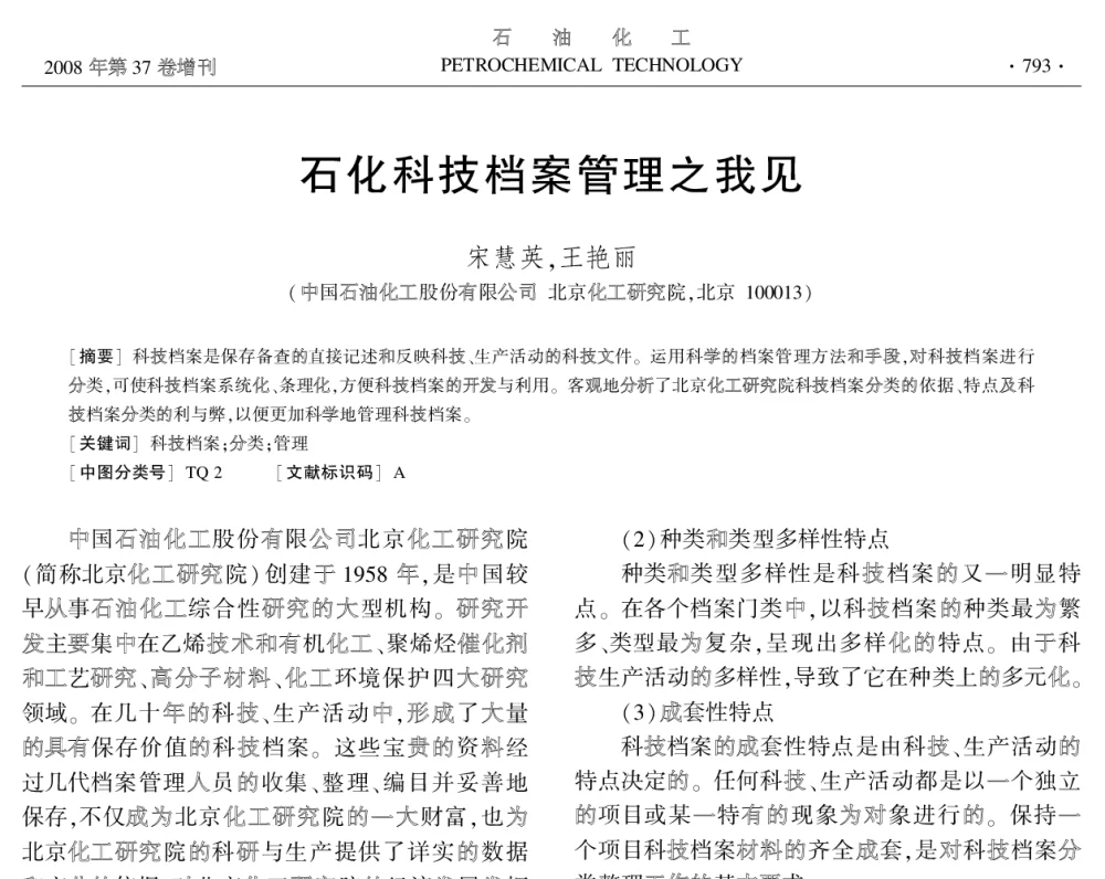 石化科技档案管理之我见 - 中国化工学会2008年学术年会