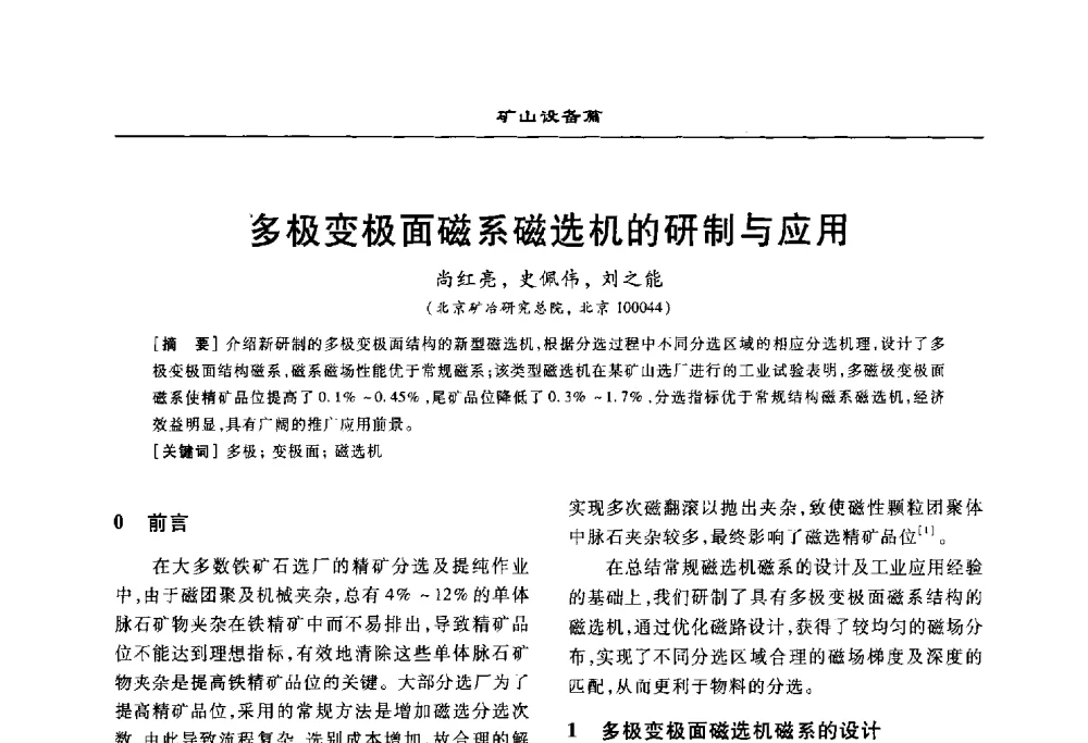 多极变极面磁系磁选机的研制与应用 - 2010年有色金属设备发展论坛