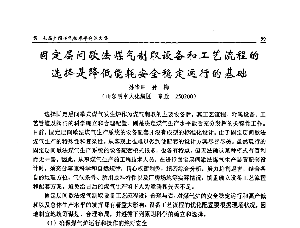 固定层间歇法煤气制取设备和工艺流程的选择是降低能耗安全稳定运行的基础 - 第十七届全国造气技术年会